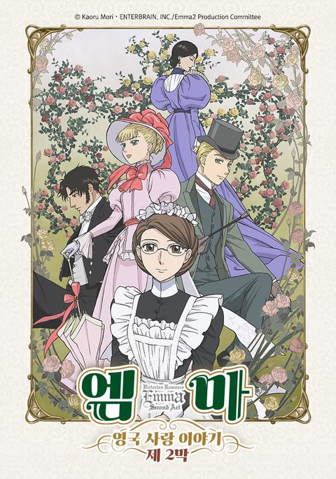 엠마 : 영국 사랑 이야기 제2막