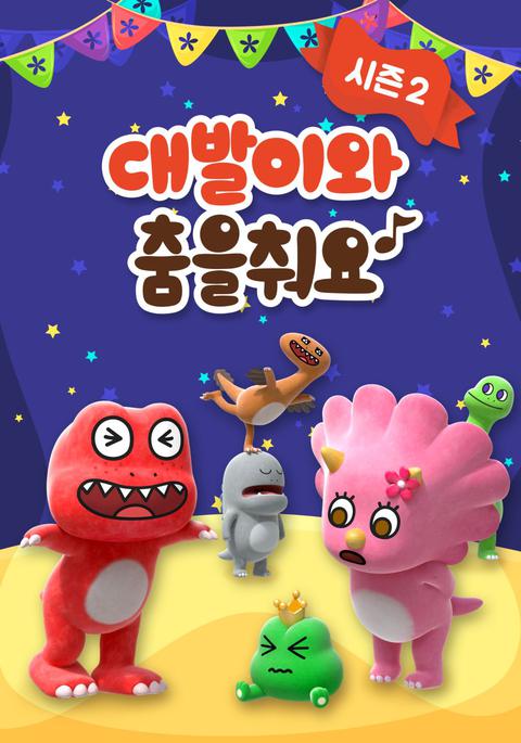 대발이와 춤을 춰요 시즌 2