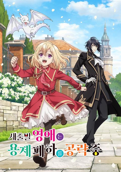 새출발 영애는 용제 폐하를 공략 중
