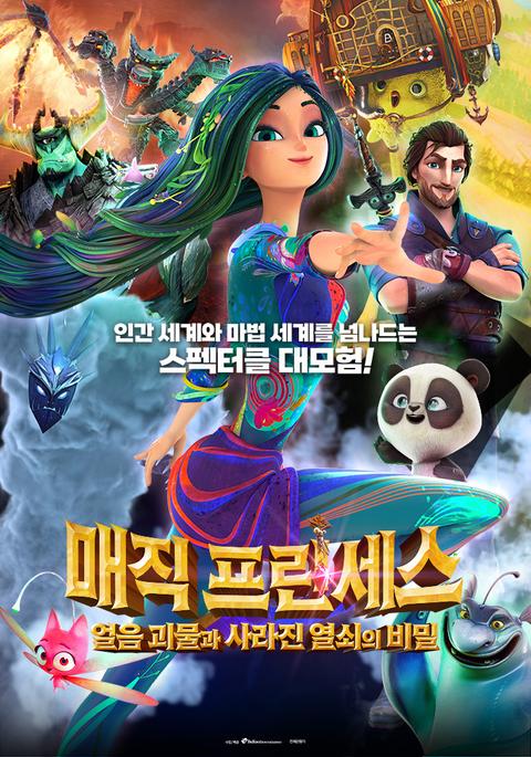 매직 프린세스 : 얼음 괴물과 사라진 열쇠의 비밀