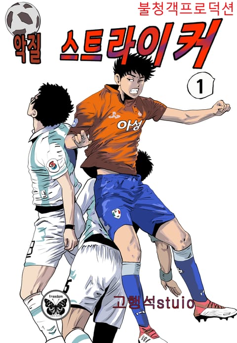 악질 스트라이커