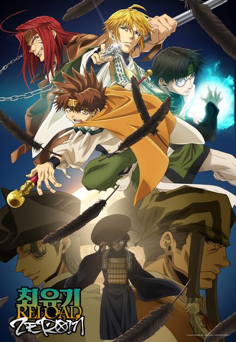 최유기 RELOAD -ZEROIN-