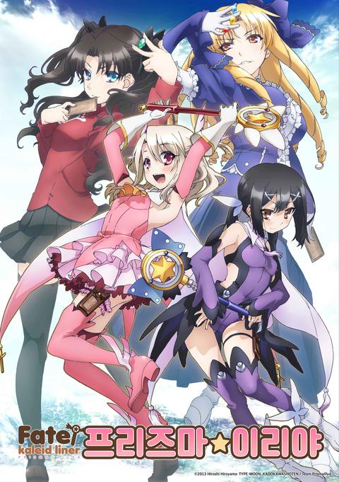 Fate/kaleid liner 프리즈마☆이리야