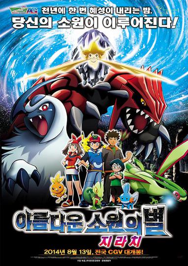 극장판 6기 포켓몬스터 AG: 아름다운 소원의 별 지라치