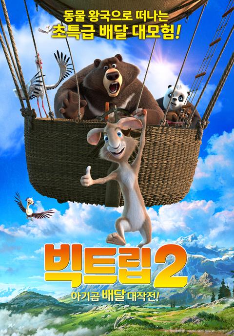 빅트립 2 :  아기곰 배달 대작전