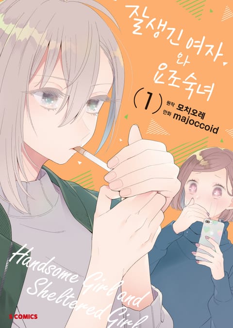 잘생긴 여자와 요조숙녀