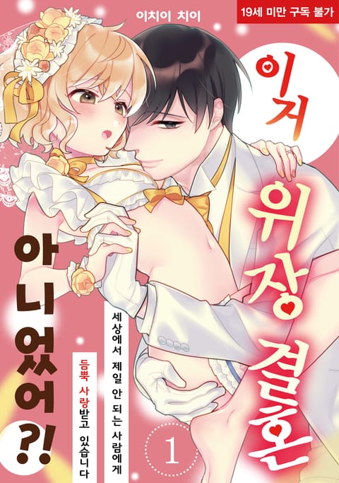 이거 위장 결혼 아니었어?!