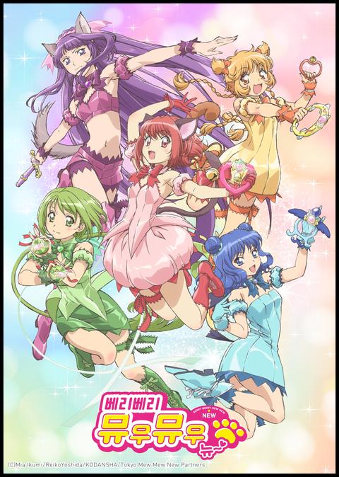 베리베리 뮤우뮤우 뉴~♡