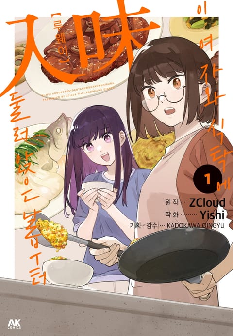 루웨이 ~이 여자와 식탁에 둘러앉은 날부터~