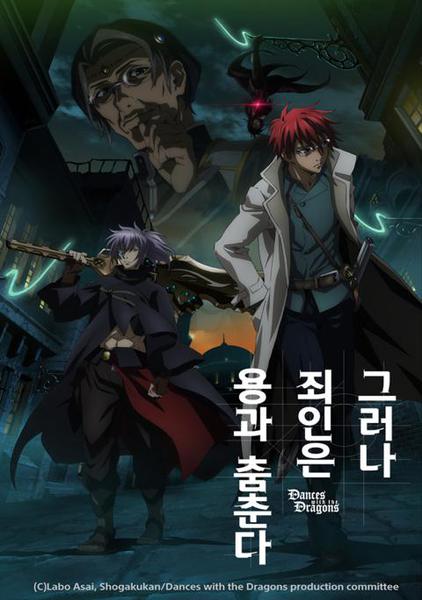 그러나 죄인은 용과 춤춘다