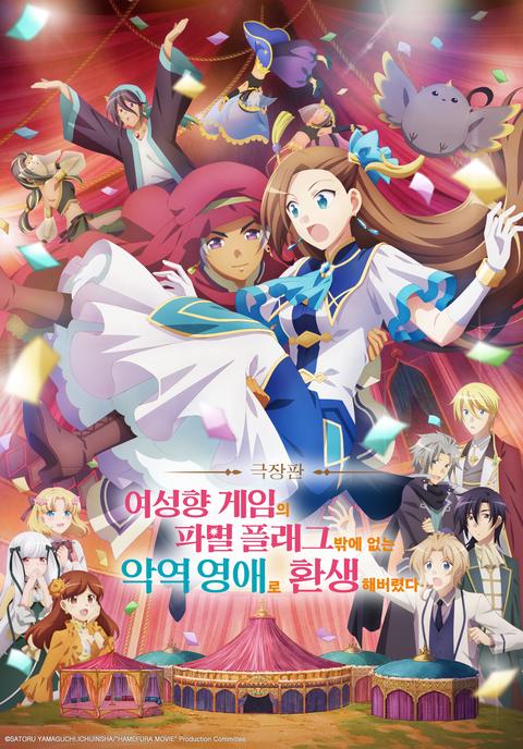 극장판 여성향 게임의 파멸 플래그밖에 없는 악역 영애로 환생해버렸다…