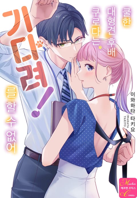 쿨한 대형견 후배 쿠로다는 기다려!를 할 수 없어