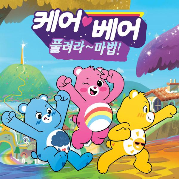케어베어 : 풀려라~ 마법!