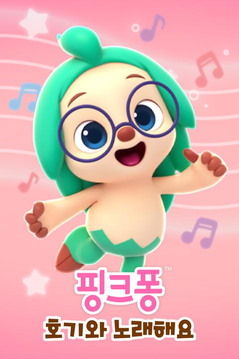 호기와 노래해요 시즌 1