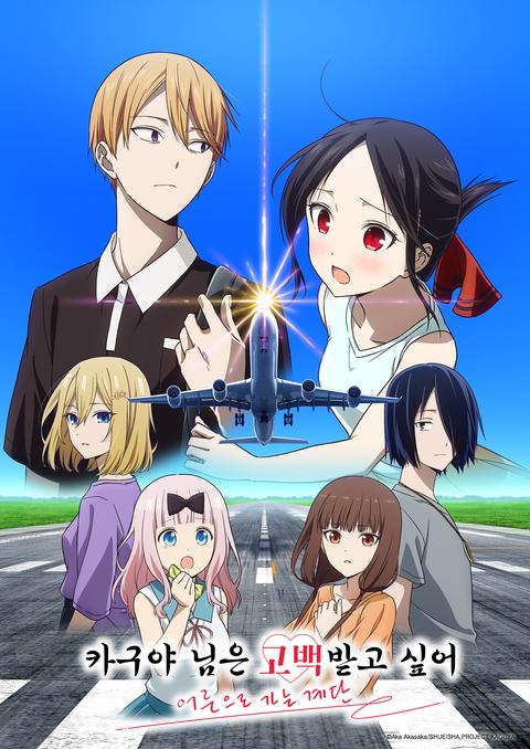 카구야 님은 고백받고 싶어 -어른으로 가는 계단-