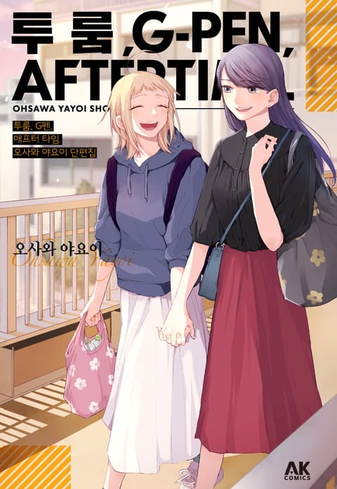 투룸, G펜, 애프터 타임. -오사와 야요이 단편집-