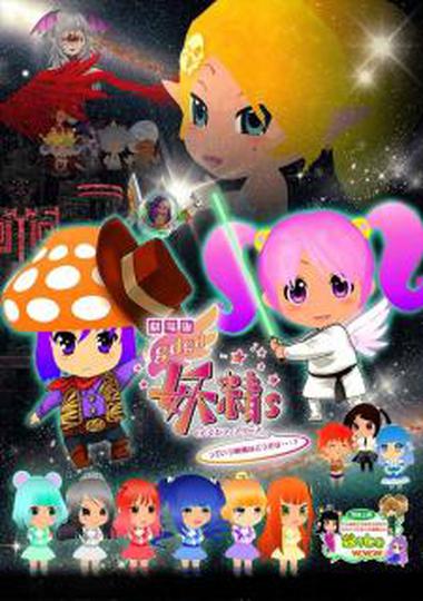 극장판 gdgd 페어리s의 영화라면 어떨까...?