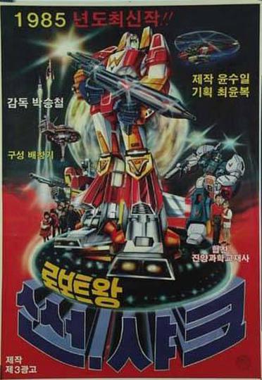 로보트왕 썬샤크