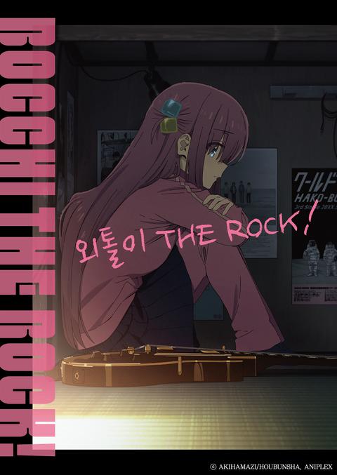 외톨이 THE ROCK!