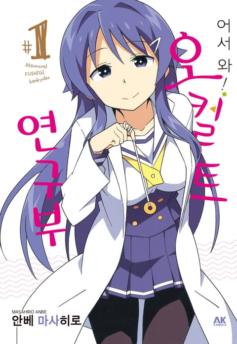 어서 와! 오컬트 연구부