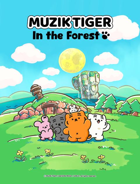 무직타이거 인 더 포레스트 시즌 2