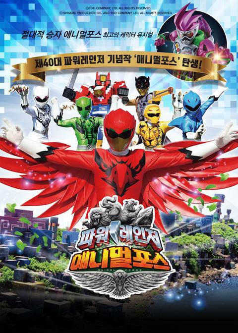 뮤지컬 파워레인저 : 애니멀포스