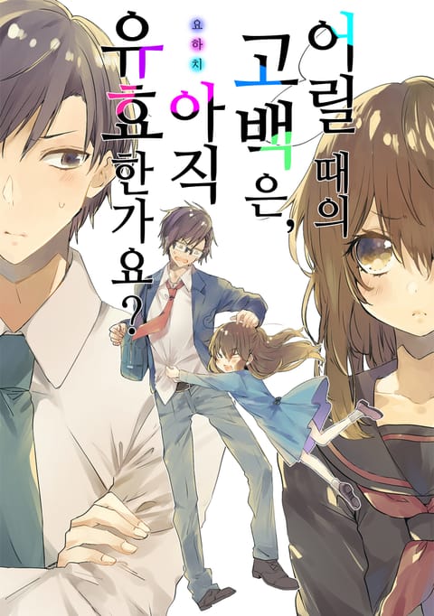 어릴 때의 고백은, 아직 유효한가요?