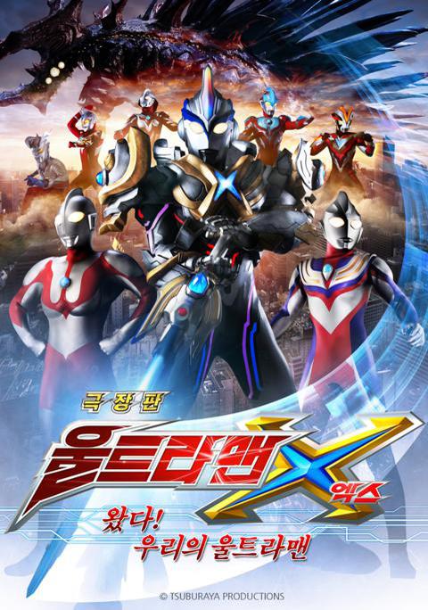 울트라맨 X 극장판 : 왔다! 우리의 울트라맨