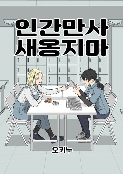 인간만사 새옹지마