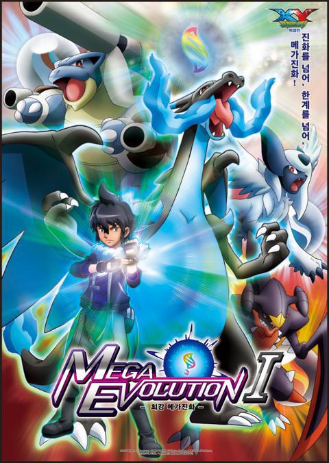 포켓몬스터 XY MEGA EVOLUTION -최강 메가진화- Act1