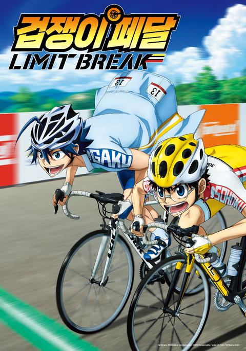 겁쟁이 페달 5기 LIMIT BREAK