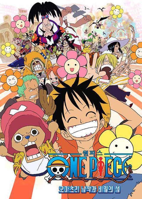 극장판 원피스 6기 : 오마츠리 남작과 비밀의 섬