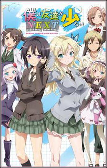 나는 친구가 적다 NEXT