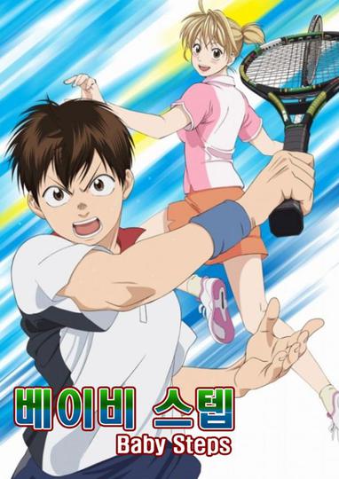 베이비 스텝 1기