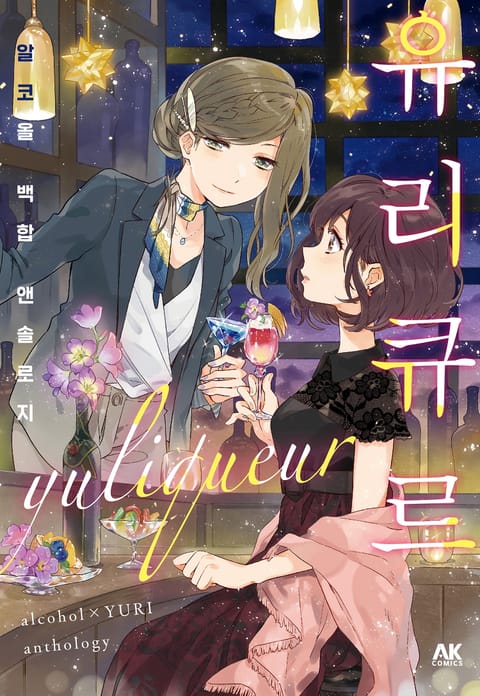 유리큐르 알코올 백합 앤솔로지