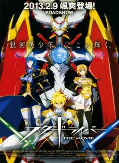 극장판 스타 드라이버