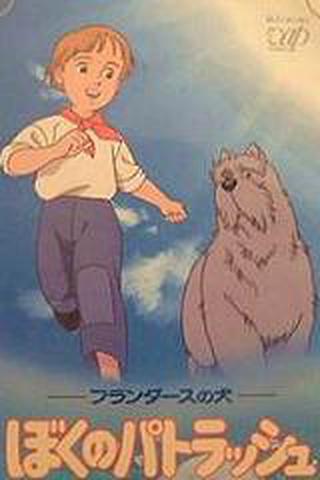 플란다스의 개: 나의 파트라슈