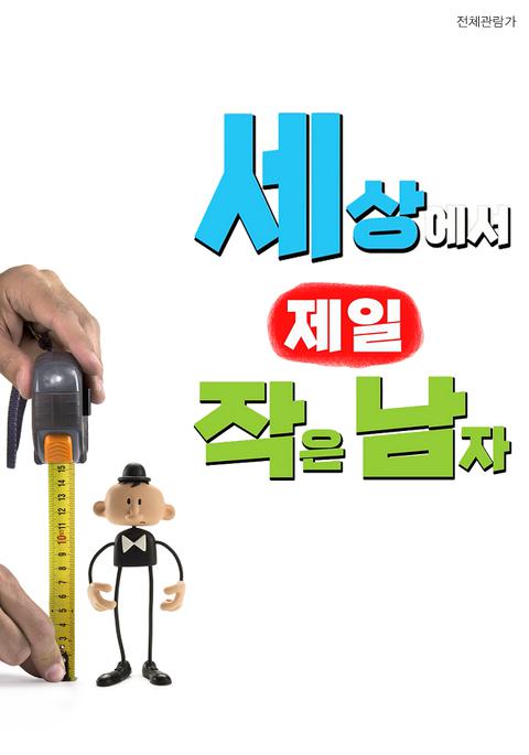 세상에서 제일 작은 남자