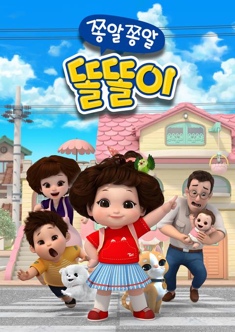 쫑알쫑알 똘똘이 시즌 1