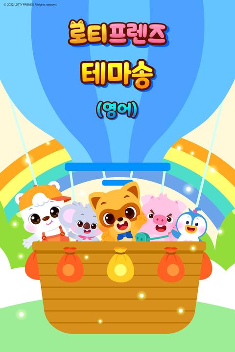 로티프렌즈 테마송 - 영어