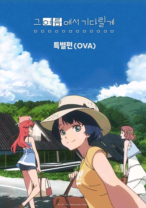 그 여름에서 기다릴게 특별편 OVA