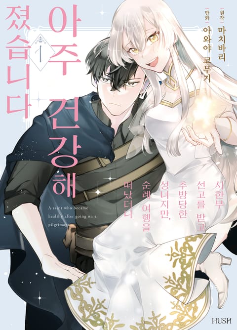 시한부 선고를 받고 추방당한 성녀지만, 순례 여행을 떠났더니 아주 건강해졌습니다