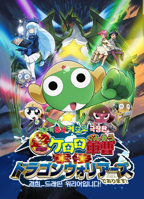 극장판 개구리 중사 케로로 4기: 격침, 드래곤 워리어입니다!