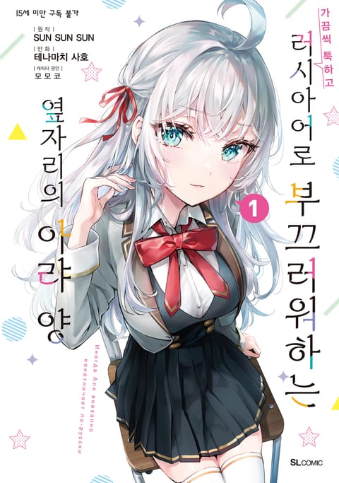 가끔씩 툭하고 러시아어로 부끄러워하는 옆자리의 아랴 양