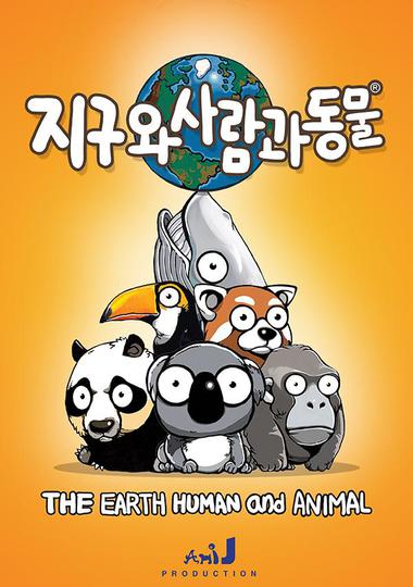 지구와 사람과 동물