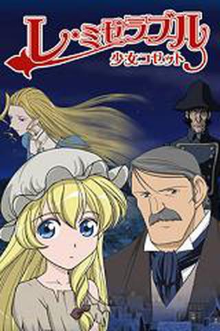 레 미제라블 소녀 코제트