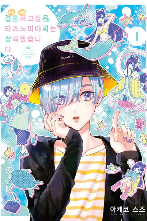 결혼하고 싶은 타츠노미야 씨는 상륙했습니다