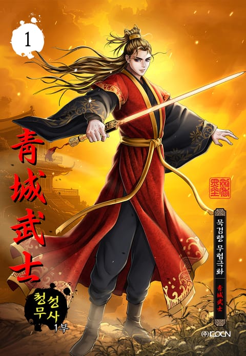 청성무사 1부
