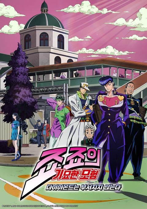 죠죠의 기묘한 모험 시즌 3: 다이아몬드는 부서지지 않는다