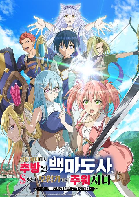 용사 파티에서 추방된 백마도사, S랭크 모험가에게 주워지다 ~이 백마도사가 너무 규격 외이다~